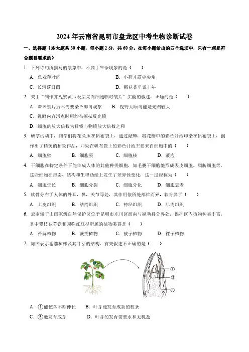 2024年云南省昆明市盘龙区中考生物诊断试卷(无答案)