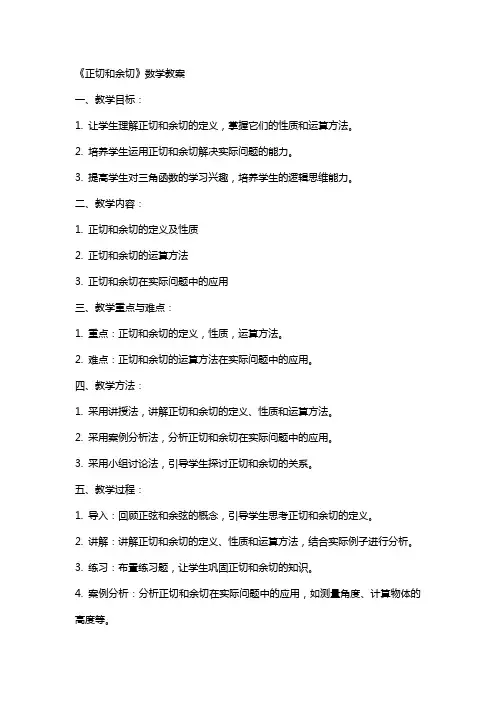 《正切和余切》数学教案