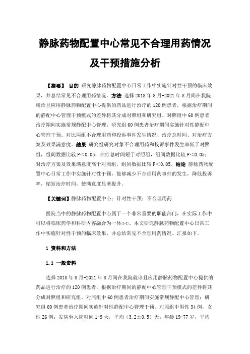 静脉药物配置中心常见不合理用药情况及干预措施分析