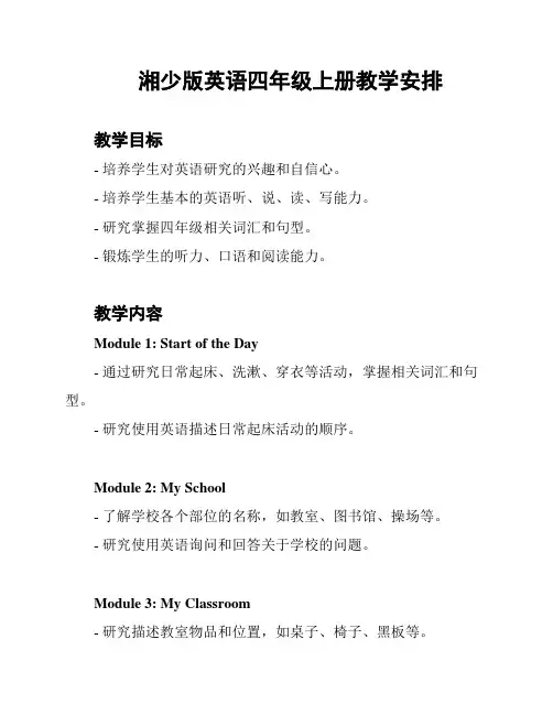 湘少版英语四年级上册教学安排