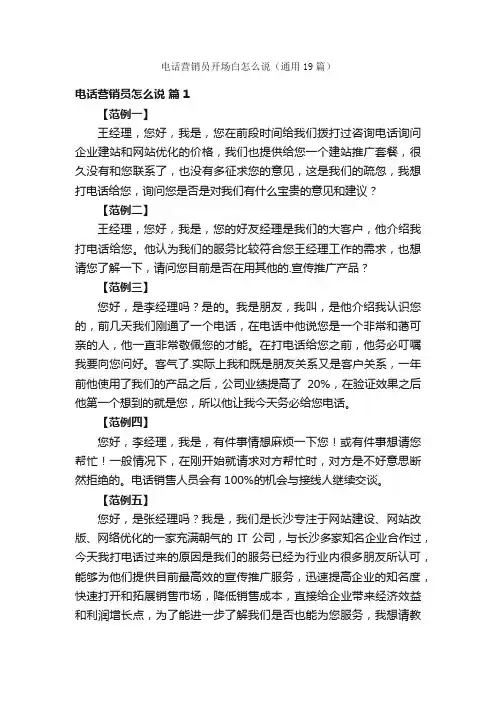 电话营销员开场白怎么说（通用19篇）