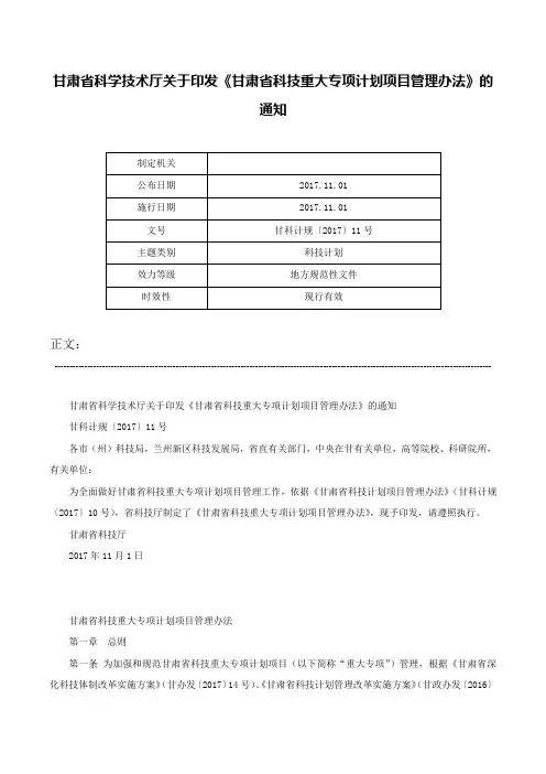 甘肃省科学技术厅关于印发《甘肃省科技重大专项计划项目管理办法》的通知-甘科计规〔2017〕11号