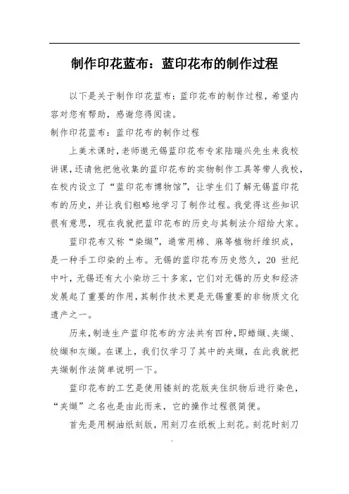 制作印花蓝布：蓝印花布的制作过程