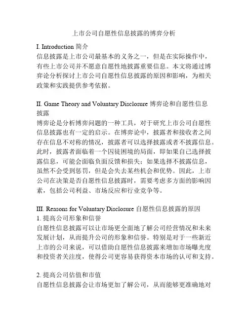 上市公司自愿性信息披露的博弈分析