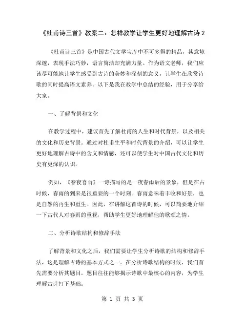 《杜甫诗三首》教案二：怎样教学让学生更好地理解古诗2