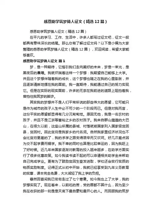 感恩助学筑梦铸人征文（精选12篇）