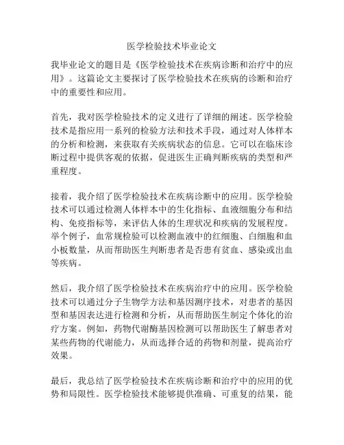 医学检验技术毕业论文