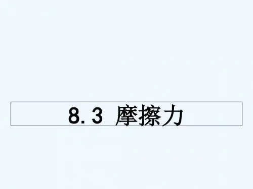 八年级物理下册8.3摩擦力课件新版苏科