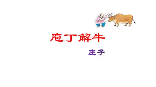 统编版《庖丁解牛》完美课件PPT1
