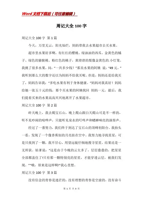 周记大全100字