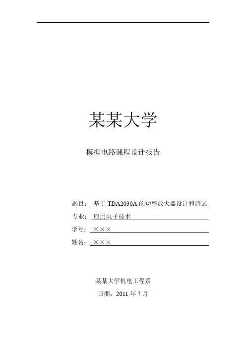基于TDA2030A的功率放大器设计和调试