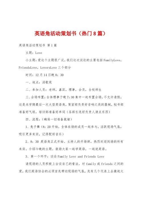 英语角活动策划书(热门8篇)