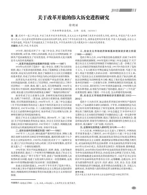 关于改革开放的伟大历史进程研究
