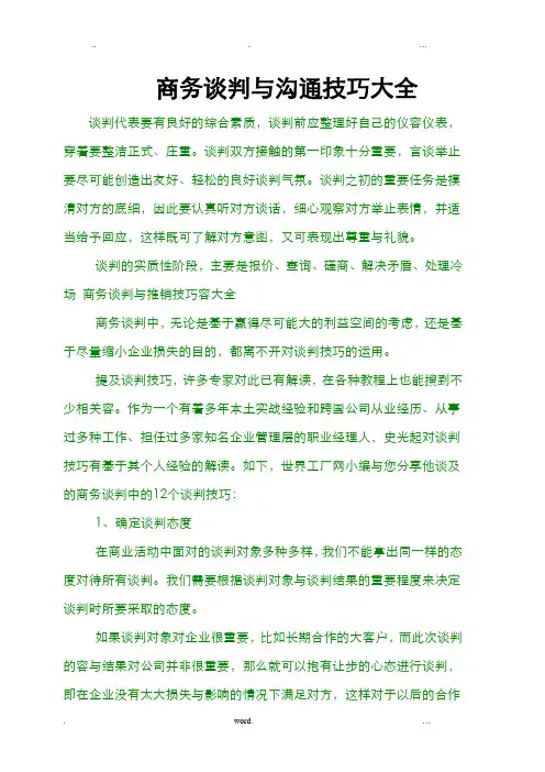 商务谈判与沟通技巧大全