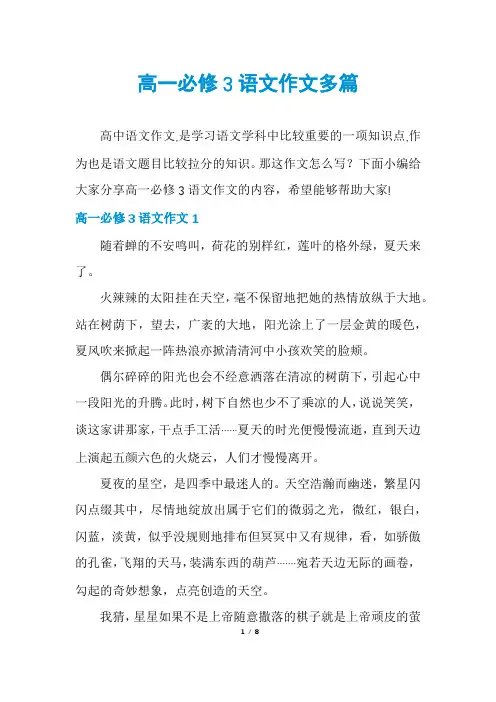 高一必修3语文作文多篇
