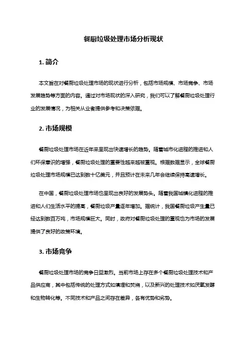 2024年餐厨垃圾处理市场分析现状