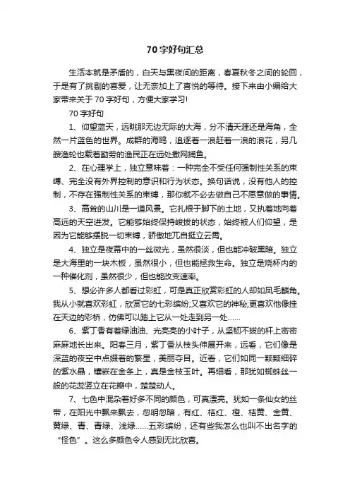 70字好句汇总