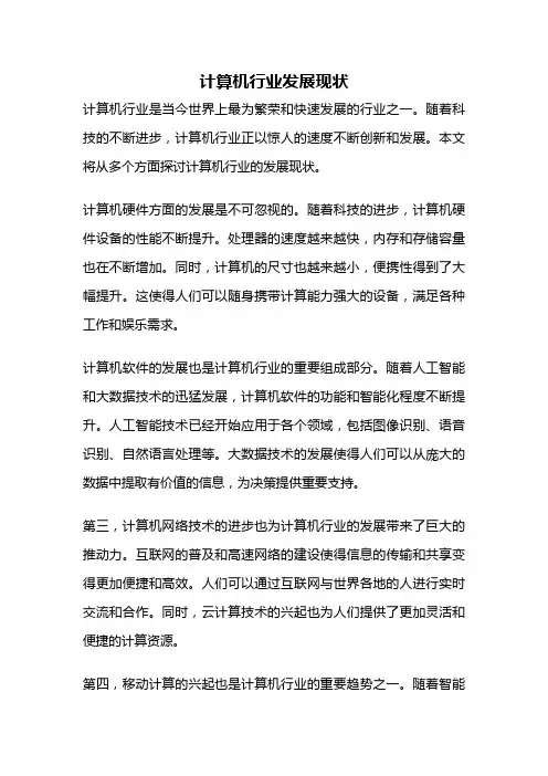 计算机行业发展现状