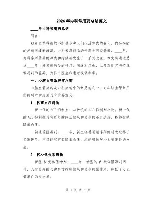 2024年内科常用药总结范文