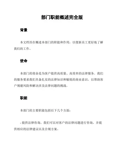 部门职能概述完全版