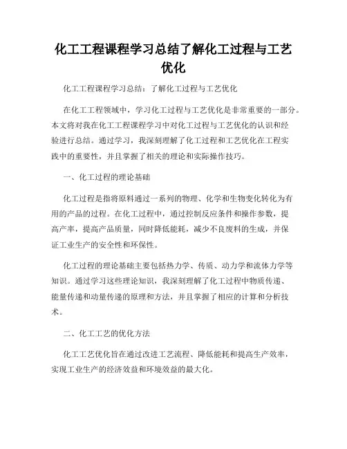 化工工程课程学习总结了解化工过程与工艺优化