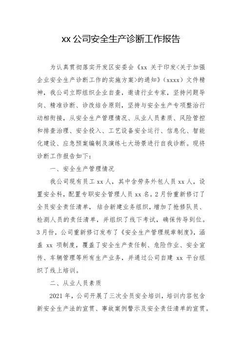 XX公司安全生产诊断工作报告(5页)