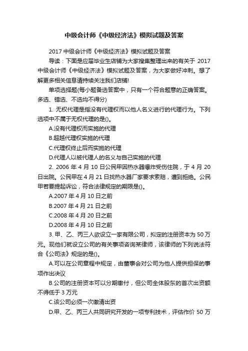 中级会计师《中级经济法》模拟试题及答案
