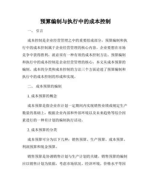 预算编制与执行中的成本控制