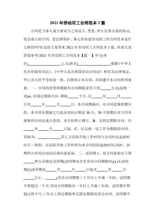 2021年劳动用工合同范本5篇