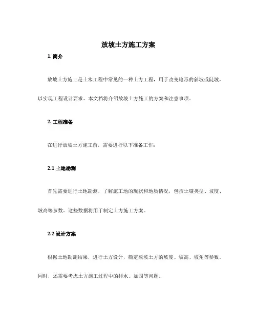 放坡土方施工方案