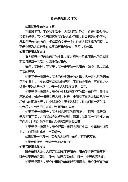 如果我是阳光作文（3篇）