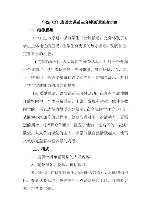 一年级(2)班语文课前三分钟说话活动方案