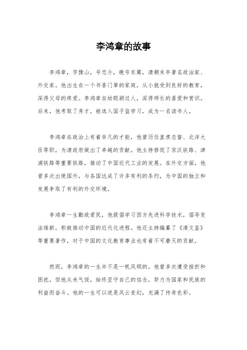 李鸿章的故事