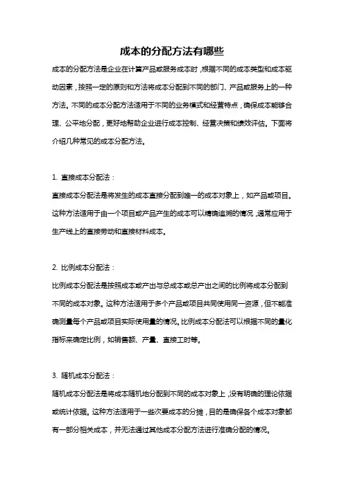 成本的分配方法有哪些