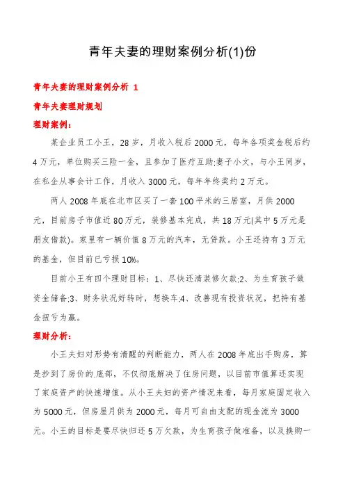 青年夫妻的理财案例分析份