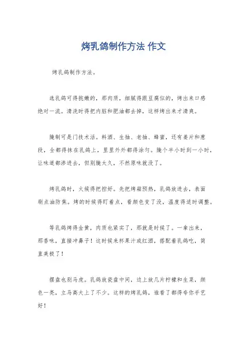 烤乳鸽制作方法 作文