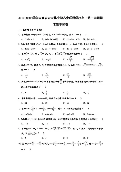 2019-2020学年云南省云天化中学高中联盟学校高一下学期期末数学试卷 (解析版)