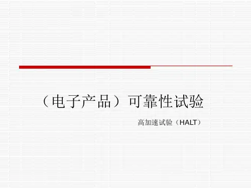 (电子产品)可靠性试验-高加速试验(HALT)简介