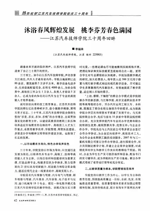 沐浴春风辉煌发展 桃李芬芳春色满区——江苏汽车技师学院三十周年回眸