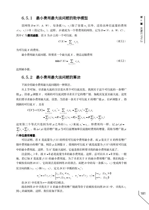 最小费用最大流问题的算法_运筹学_[共7页]
