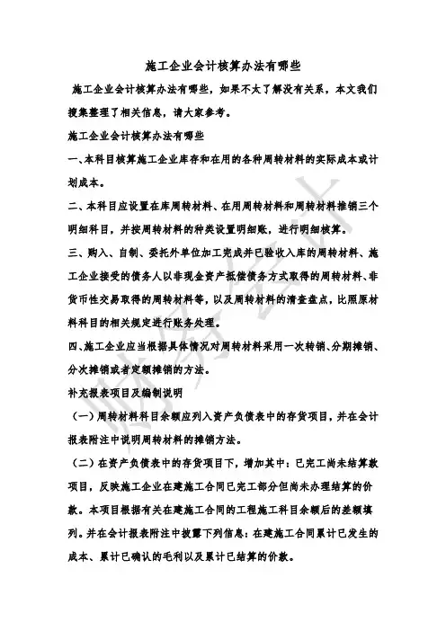 [最新知识]施工企业会计核算办法有哪些