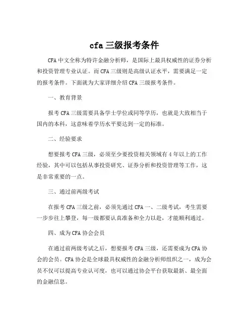 cfa三级报考条件