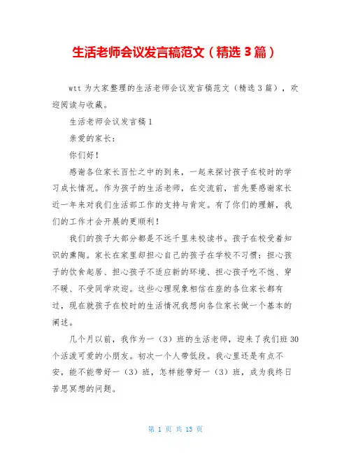 生活老师会议发言稿范文(精选3篇)