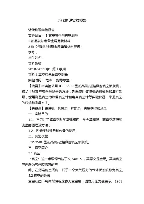 近代物理实验报告