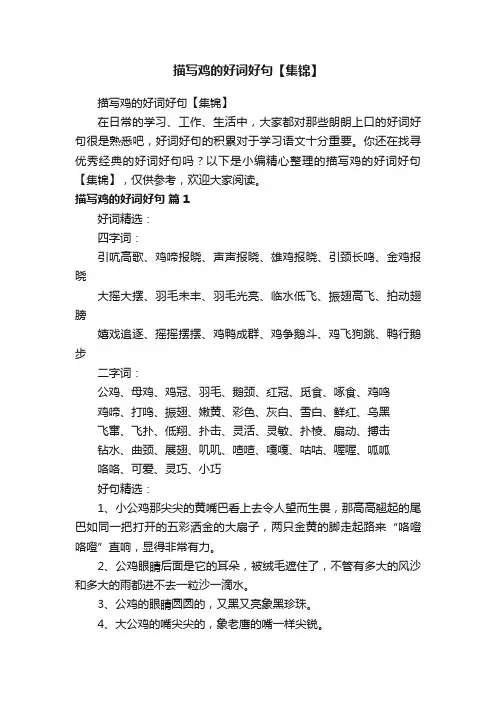 描写鸡的好词好句【集锦】