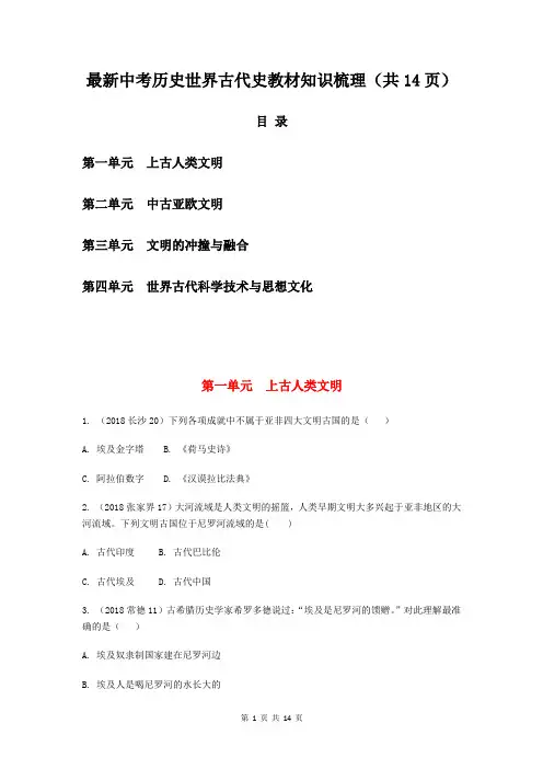 最新中考历史世界古代史教材知识梳理(共14页 附答案)