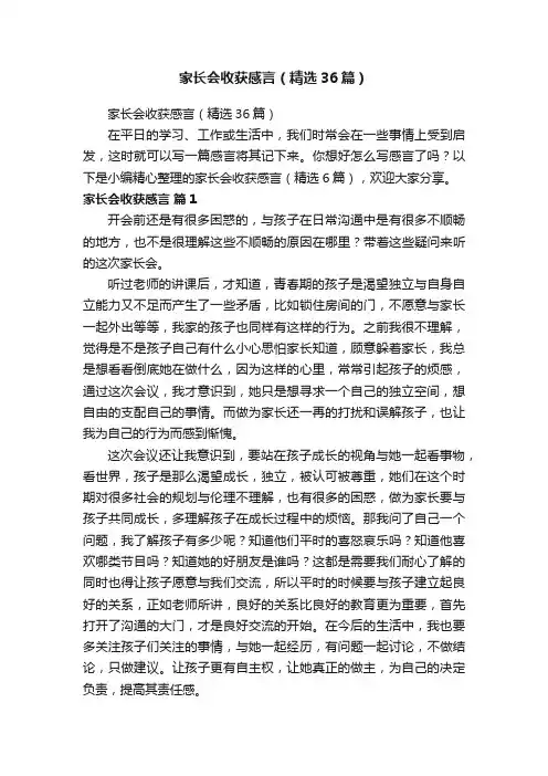 家长会收获感言（精选36篇）
