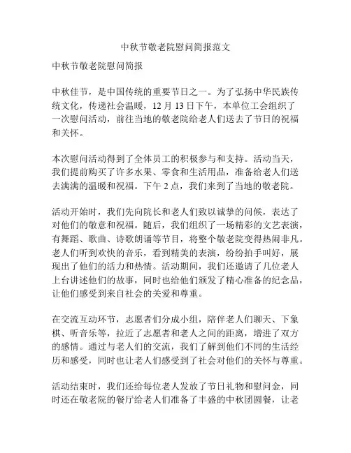 中秋节敬老院慰问简报范文