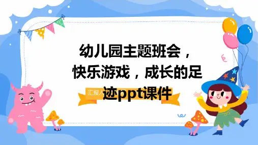 幼儿园主题班会, 快乐游戏,成长的足迹ppt课件