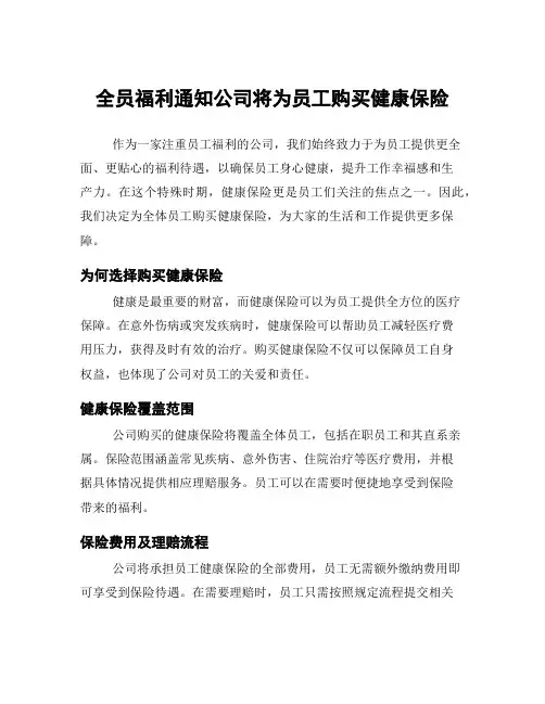 全员福利通知公司将为员工购买健康保险